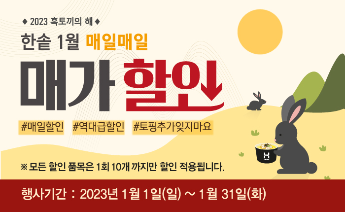 한솥이 이달 한 달간 '매가 할인' 행사를 벌인다. 사진=한솥