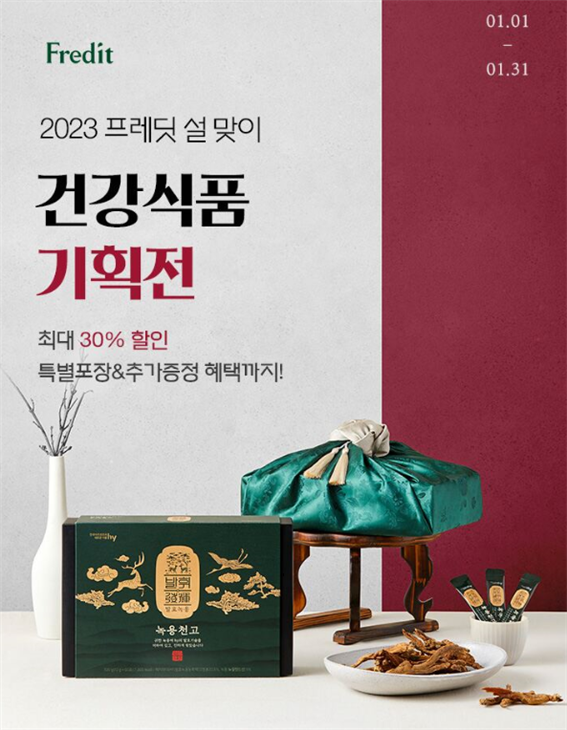 hy가 오는 31일까지 온라인 몰 '프레딧'에서 '설 건강식품 기획전'을 벌인다. 사진=hy