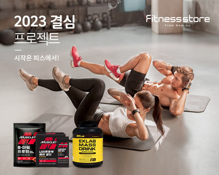 건강기능식품 기업 ‘헬스밸런스㈜’의 헬스·뉴트리션 플랫폼 ‘피트니스스토어’가 2023 신년을 맞이해 ‘결심 프로젝트’ 기획전을 이달 말까지 벌인다고 6일 밝혔다. 사진=피트니스스토어