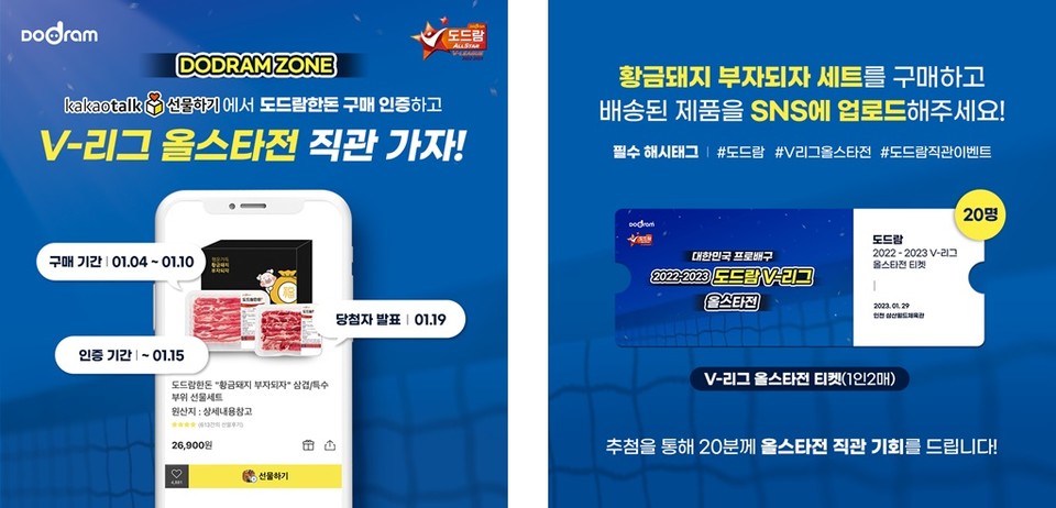 도드람이 '2022~2023 V-리그 올스타전'을 맞아 다양한 이벤트를 벌인다. 사진=도드람