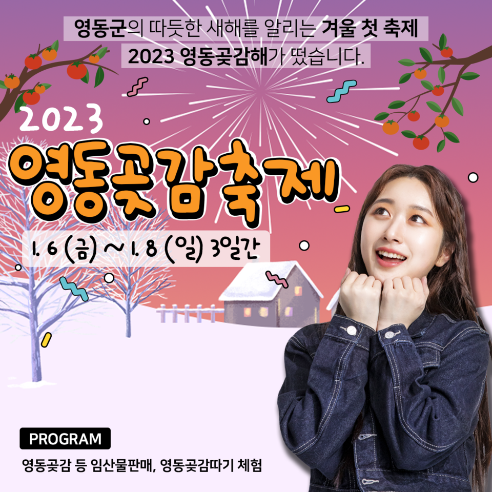 2023년 계묘년을 맞아 영동의 첫 축제인 '영동 곶감 축제'가 영동체육관에서 개막됐다. 사진=영동 곶감 축제위원회