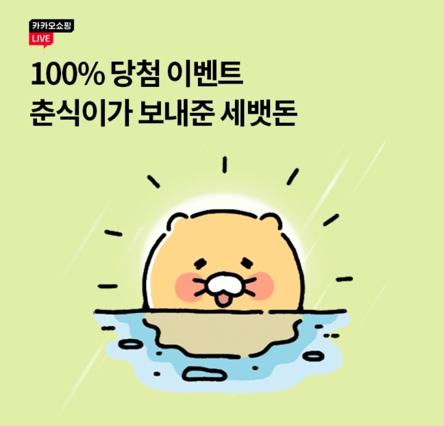 오케이(OK)캐시백 '오퀴즈' 1월 9일 오전 10시 카쇼라 카카오쇼핑 라이브 춘식이 세뱃돈. 사진=오퀴즈