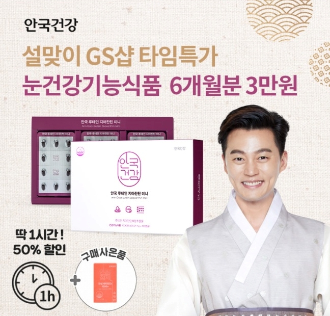 오케이(OK)캐시백 '오퀴즈' 1월 10일 오전 9시 안국건강 GS샵 타임특가 눈영양제 초소형캡슐 비타민D3. 사진=오퀴즈