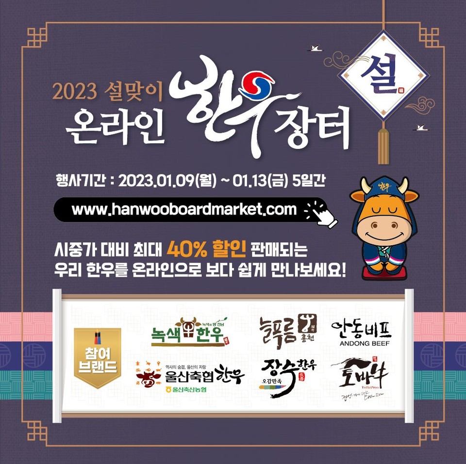 한우자조금관리위원회, 13일까지 '설맞이 온라인 한우장터' 개최