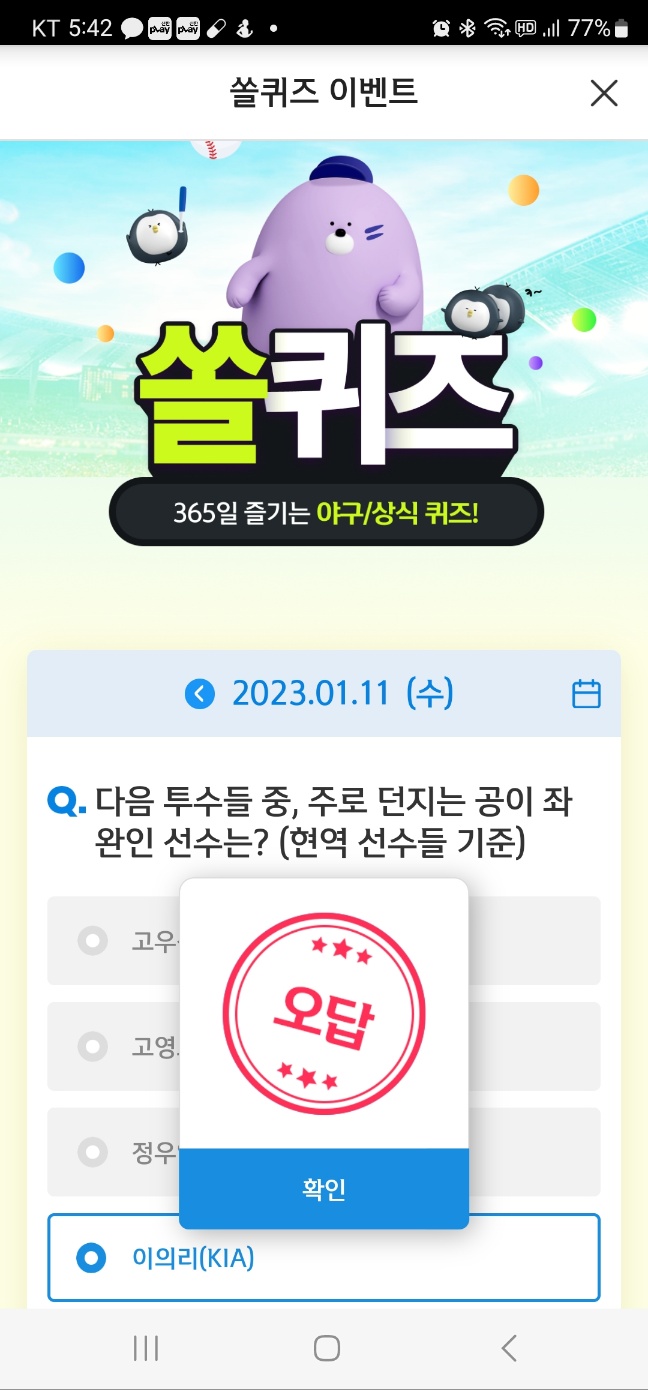 신한은행과 신한카드에서 회원 전용으로 공동 운영하는 모바일 앱인 신한플레이앱에서 출제된 문제는 '신한플레이 쏠야구(쏠퀴즈)' 야구/상식의 11일 자 문제 "다음 투수들 중, 주로 던지는 공이 좌완인 선수는?(현역 선수들 기준)"를 묻는 문제이다. 해당 정답은 '이의리(KIA)'이다. 그러나 해당 문제에 대해 신한플레이는 오답으로 처리하는 오류가 나타나고 있다. 사진=신한플레이