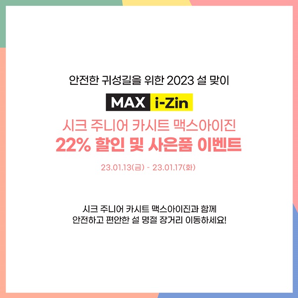 유모차, 카시트 전문 브랜드 ‘시크(SEEC)’는 다가오는 설날을 맞아 오는 17일까지 시크 브랜드 스토어에서 안전한 귀성길을 위한 ‘2023 설 맞이 할인 행사’를 한다고 16일 밝혔다. 사진=시크