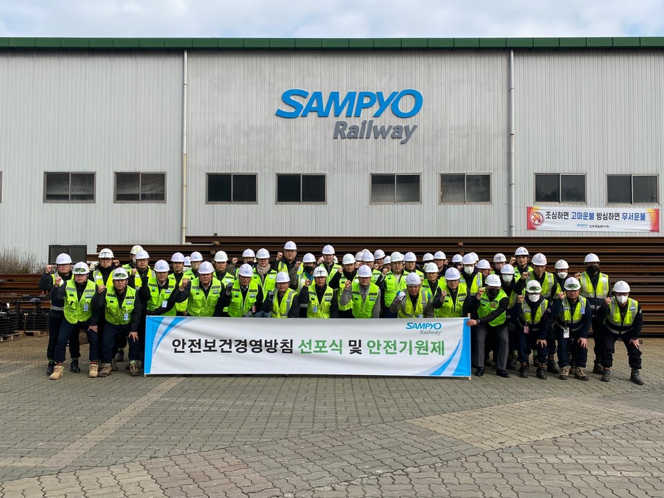 삼표레일웨이 대표사업장인 오송공장에서 ‘안전보건 경영방침 선포식’이 열렸다. 사진=삼표그룹