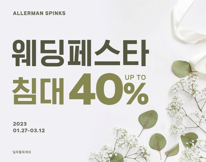 알레르망 스핑크스, 내달 12일까지 예비부부를 위한 '웨딩 페스타' 진행 알레르망 스핑크스, 내달 12일까지 예비부부를 위한 '웨딩 페스타' 진행