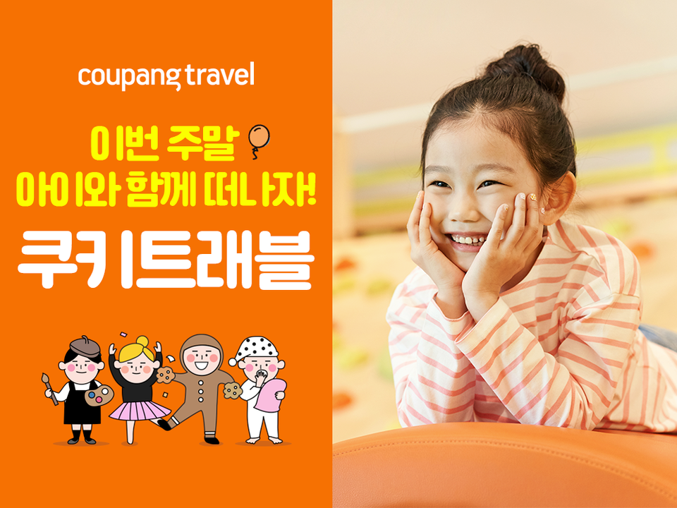 쿠팡이 쿠팡트래블의 '쿠키트래블' 메뉴를 개편했다. 사진=쿠팡