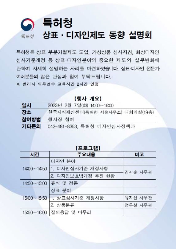특허청(청장 이인실)은 지난 2월 7일 오후 서울 강남구 역삼동 한국지식재산센터 19층 대회의실에서 최근 변화된 ‘상표·디자인제도 동향 설명회’를 열었다고 9일 밝혔다. 사진=특허청