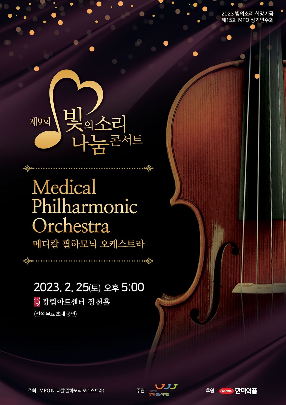                    제9회 빛의 소리 나눔 콘서트 포스터. 사진=한미약품