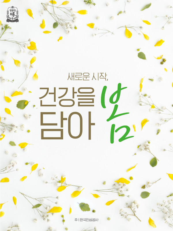 KGC인산공사가 다음 달 19일까지 '정관장 새로운 시작, 건강을 담아봄' 프로모션을 벌인다. 사진=KGC인산공사