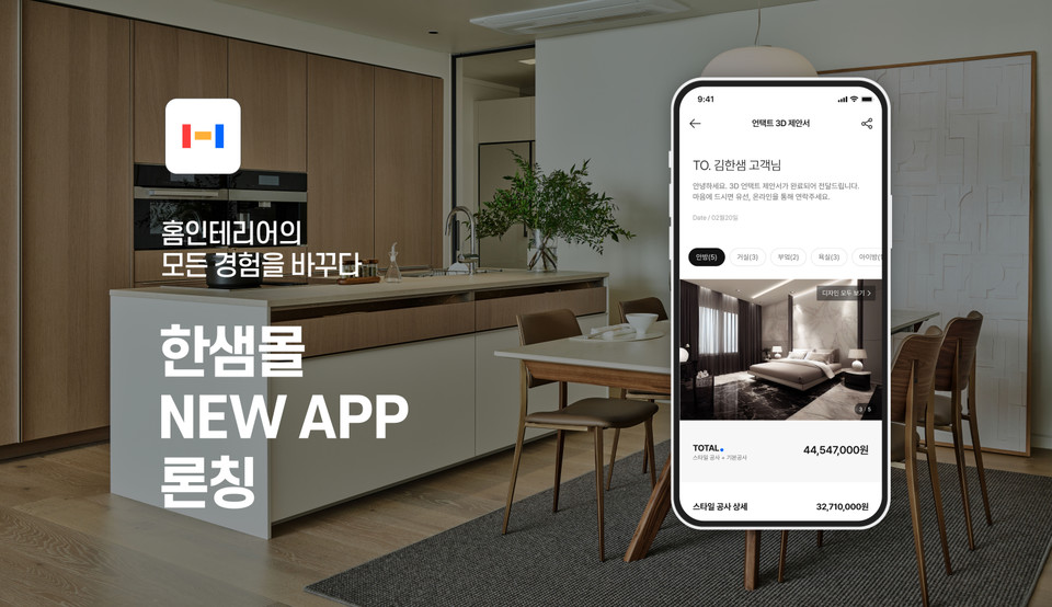 한샘이 '홈 리모델링' 고객 경험 혁신을 위해 '한샘몰'을 개편했다. 사진=한샘