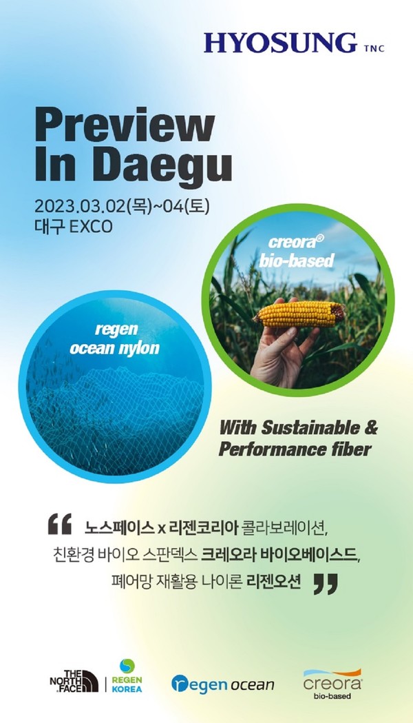 효성티앤씨가 다음 달 대구에서 열리는 '2023 PDI'에서 친환경 섬유를 선보인다. 사진=효성티앤씨