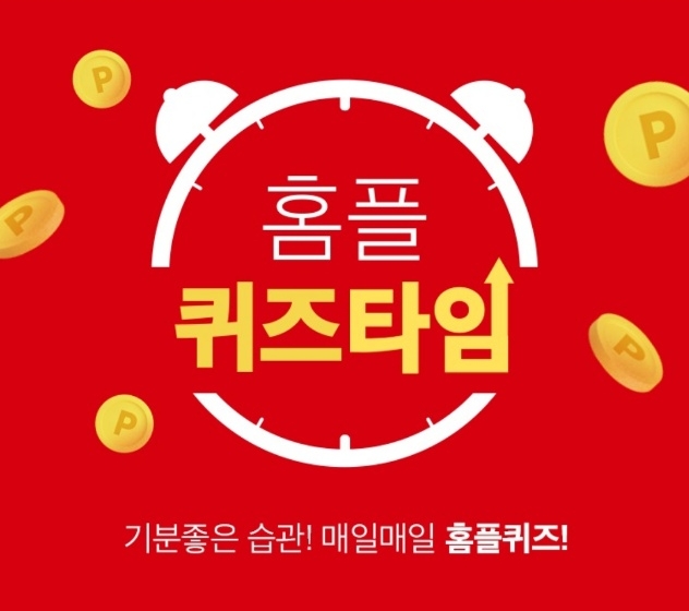 2월 26일 홈플 퀴즈 캐쉬워크 퀴즈 ㅁㄹㄴ답