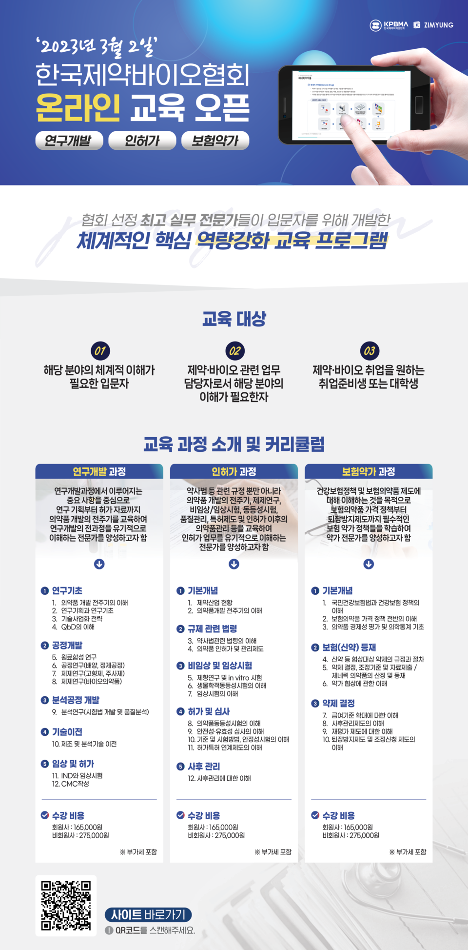 제약바이오 온라인 교육(연구개발,인허가,보험약가) 홍보 포스터. 사진=한국제약바이오협회