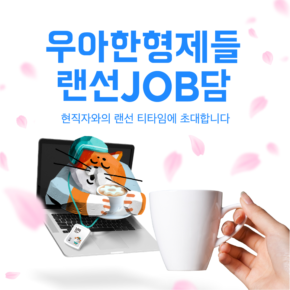 ㈜우아한형제들이 회사에 관심이 있는 구직자와 현업 담당자를 연결하는 '랜선JOB담'을 운영한다. 사진=㈜우아한형제들