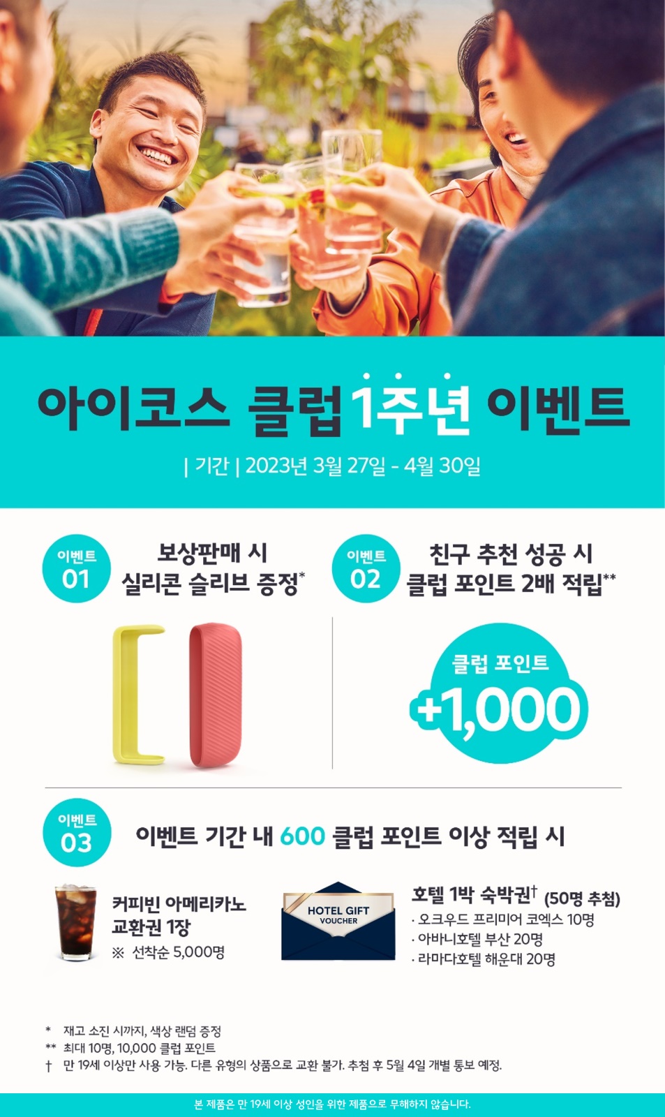 한국필립모리스가 액세서리 증정·클럽 포인트 더블 적립 등의 혜택을 제공하는 ‘아이코스 클럽 1주년 이벤트’를 개최한다. 사진=한국필립모리스