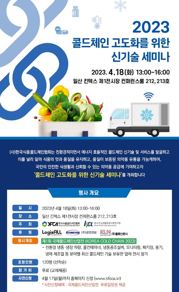 한국식품콜드체인협회(회장 서병륜)는 오는 4월 18일 경기도 일산 킨텍스 제1전시장 세미나룸에서 ‘2023 콜드체인 고도화를 위한 신기술 세미나’를 개최한다고 밝혔다. 사진=한국식품콜드체인협회