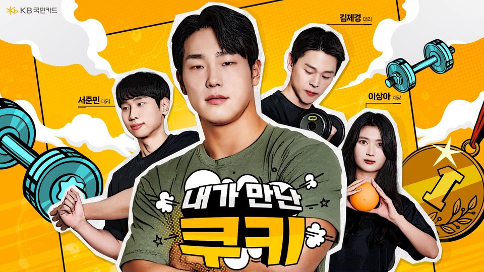 KB국민카드는 전 스켈레톤 국가대표 윤성빈과 사내크리에이터들이 함께하는 '내가만난쿠키'를 유튜브에서 공개했다. 사진=KB국민카드