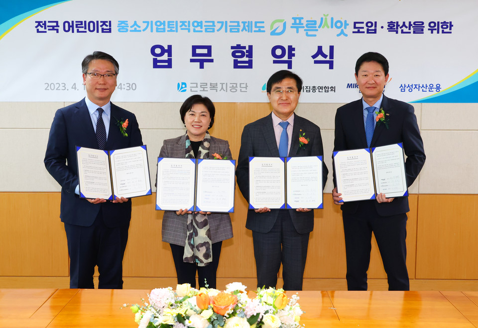 (왼쪽부터) 김두남 삼성자산운용 고객마케팅부문 상무, 김경숙 한국어린이집총연합회 회장, 강순희 근로복지공단 이사장, 구종회 미래에셋증권 법인솔루션부문 대표가 12일 '중소기업퇴직연금기금제도 푸른씨앗 도입·확산을 위한 업무협약식'을 마친 후 기념 촬영을 하고 있다. 사진=미래에셋증권