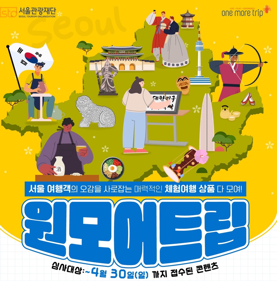 2023 서울 체험관광 콘텐츠 모집 포스터 일부. 사진=서울관광재단
