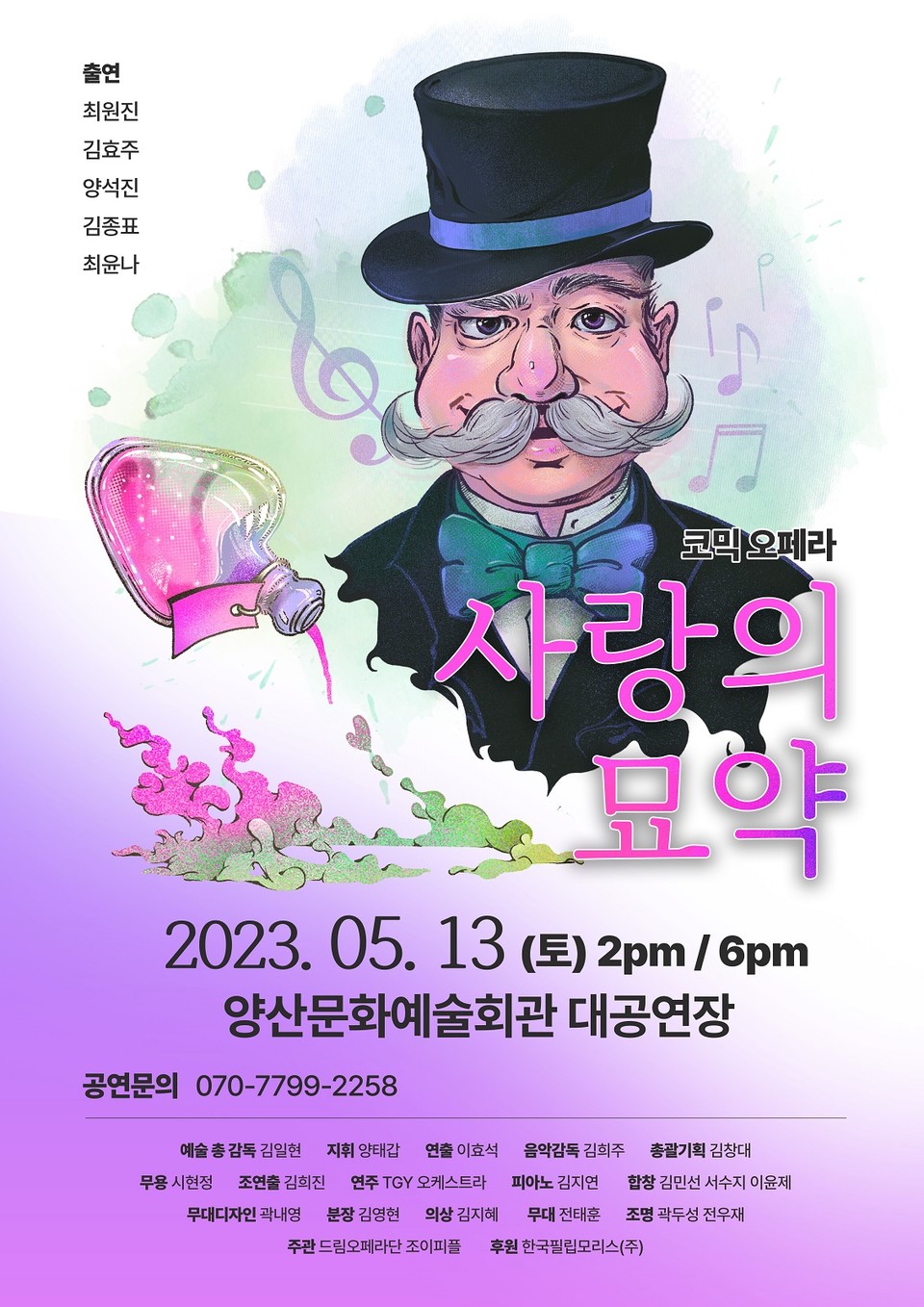 한국필립모리스가 가정의 달을 맞아 양산 시민들을 위해 코믹 오페라 ‘사랑의 묘약’을 후원한다. 사진=한국필립모리스