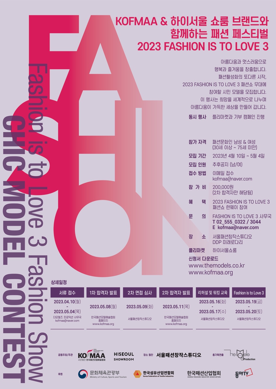 패션이즈투러브3가 오는 19일과 20일 서울 DDP에서 열린다. 사진=한국패션모델예술협회