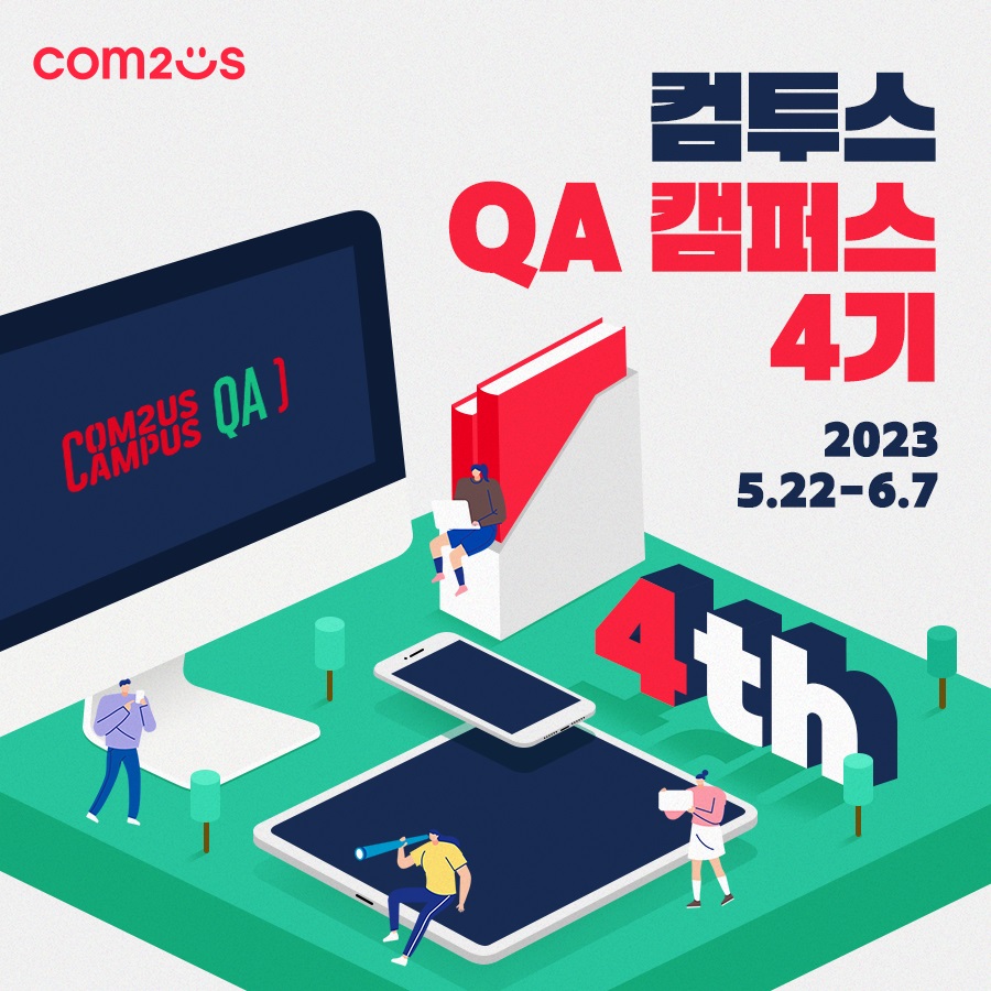 컴투스가 다음 달 7일까지 'QA 캠퍼스' 4기 참가자를 모집한다. 사진=컴투스