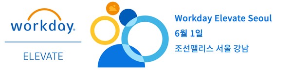 워크데이가 오는 6월 1일 조선팰리스서울강남에서 '워크데이 엘리베이트 서울 2023(Workday Elevate Seoul 2023)'을 개최한다.   사진=워크데이