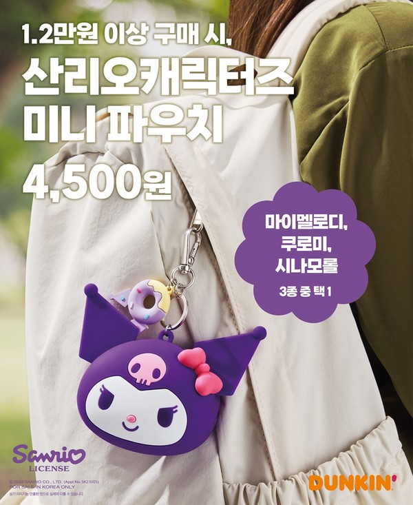  던킨이 산리오캐릭터즈와 함께 미니 파우치 3종을 출시한다고 25일 밝혔다. 사진=SPC그룹