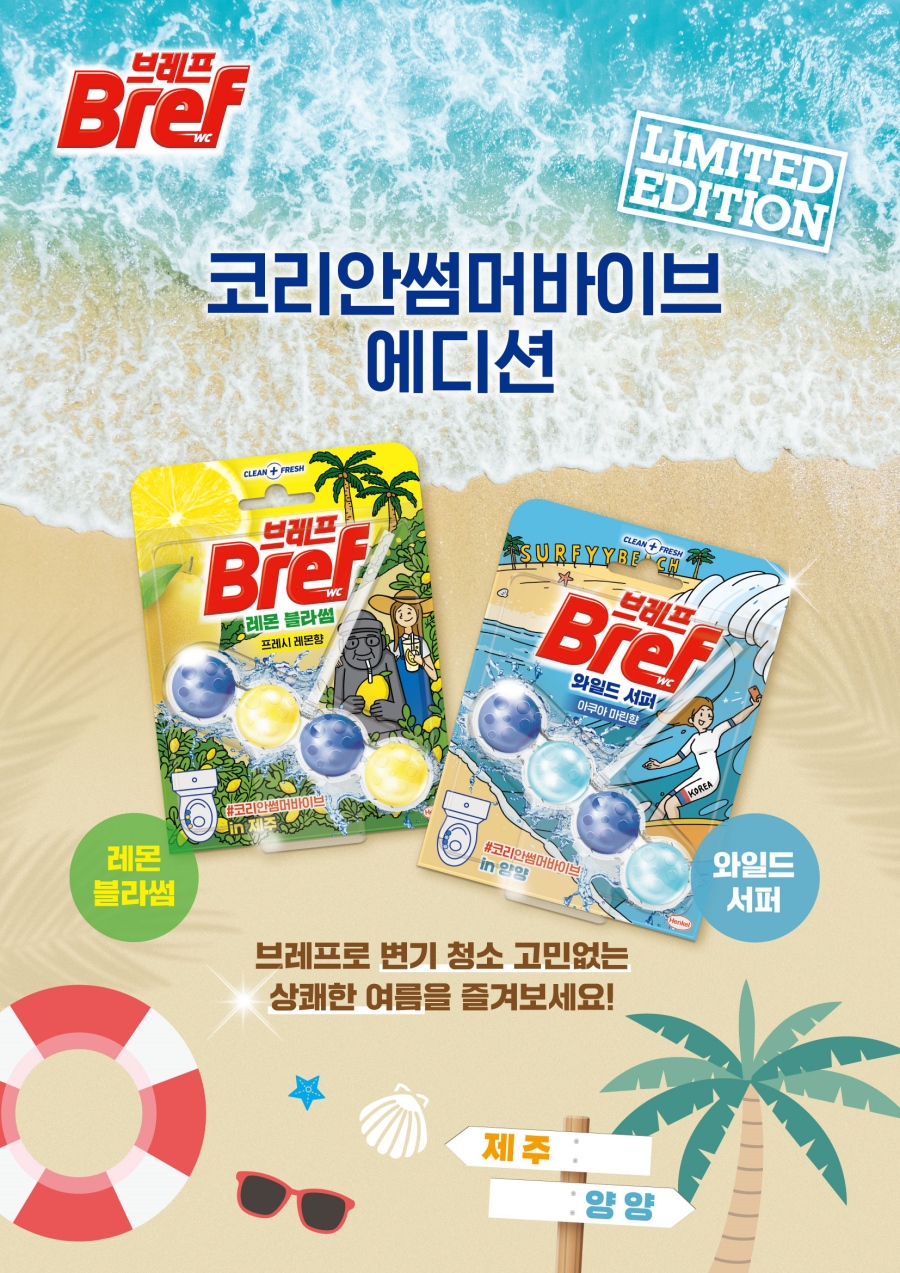 헨켈컨슈머브랜드코리아가 '브레프'의 신제품으로 '코리안 썸머 바이브 에디션'을 출시했다. 사진=헨켈컨슈머브랜드코리아