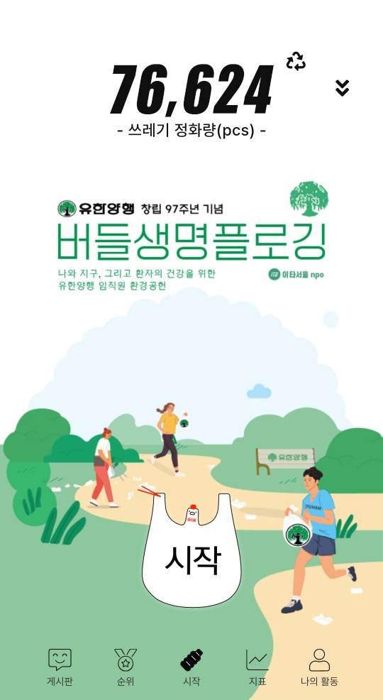 유한양행의 친환경 캠페인 '버들 생명 플로깅' 플랫폼 화면. 사진=유한양행