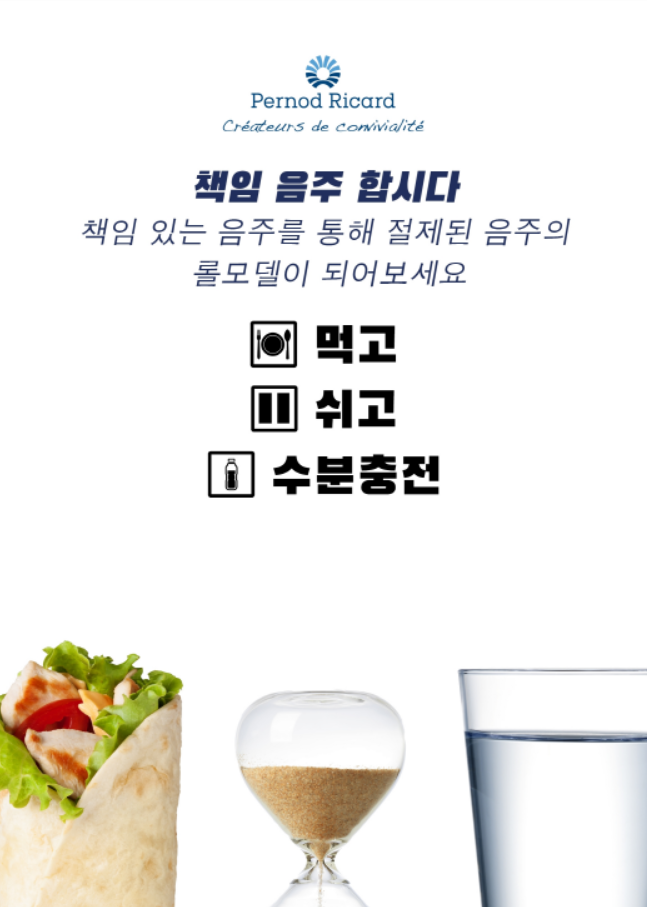 ‘먹고, 쉬고, 수분충전(Eat, Pause, Hydrate)’ 책임음주 캠페인 포스터. 사진=페르노리카코리아