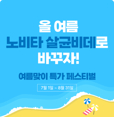 생활가전 전문기업 ‘콜러노비타’가 고온다습한 날씨로 위생 걱정이 늘어나는 여름을 맞아 특별 할인가에 노비타 살균비데를 구매할 수 있는 ‘여름맞이 특가 페스티벌’을 벌인다고 3일 밝혔다. 사진=콜러노비타