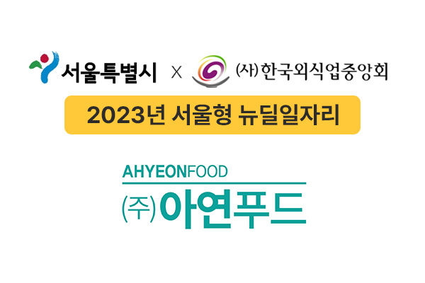 ㈜아연푸드의 꼬마김밥 프랜차이즈 브랜드 ‘청춘꼬마김밥’이 2023 서울형 뉴딜 일자리 외식기업 판로개척 전문인력 양성사업에 최근 선정됐다고 4일 밝혔다. 사진=청춘꼬마김밥