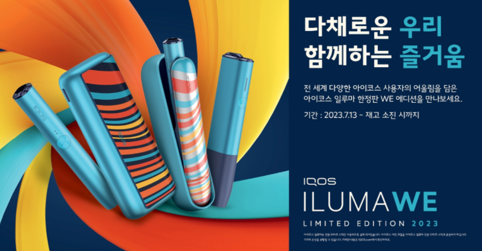 한국필립모리스가 오는 13일 아이코스 일루마 시리즈의 첫 한정판 ‘아이코스 일루마 위(WE) 에디션’을 출시한다. 사진=한국필립모리스