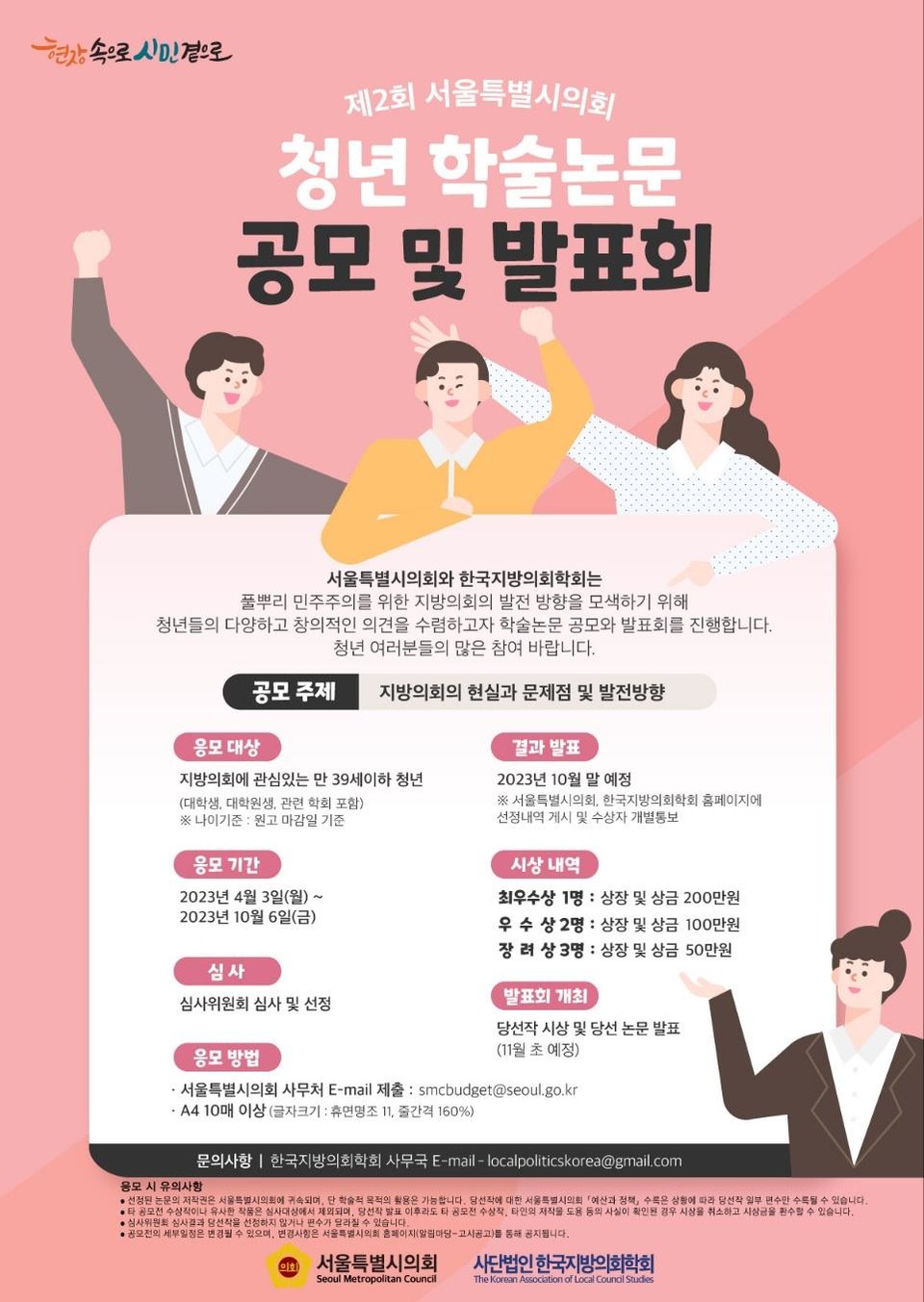 ‘제2회 서울특별시의회 청년 학술논문 공모전’ 포스터. 사진=서울시의회