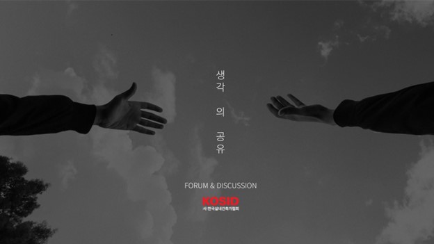 실내건축가협회 포럼 ‘생각의 공유’ (사진=아키드로우) 