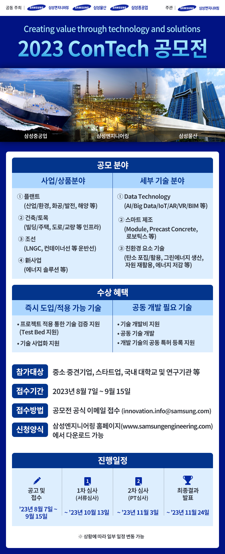 삼성 EPC 3사가 혁신기술 발굴을 위해 ‘2023 콘테크 공모전’을 연다. 포스터=삼성엔지니어링