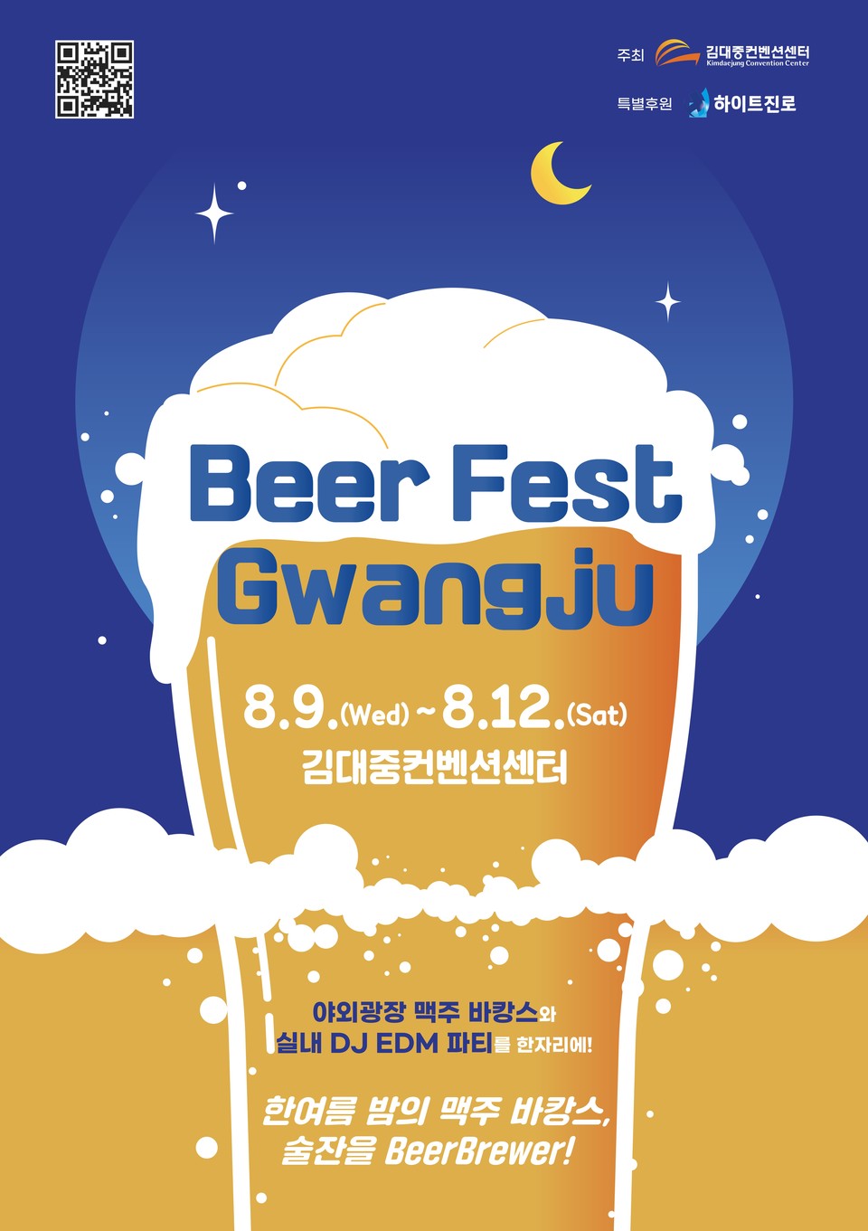 하이트진로, ‘2023 Beer Fest Gwangju’ 메인 후원사로 참여