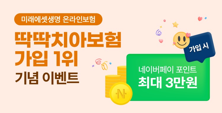 미래에셋생명은 이달 말까지 '온라인 비흡연 딱딱치아보험' 가입자에 최대 3만원 네이버페이 포인트 혜택을 제공하는 이벤트를 진행한다. 사진=미래에셋생명