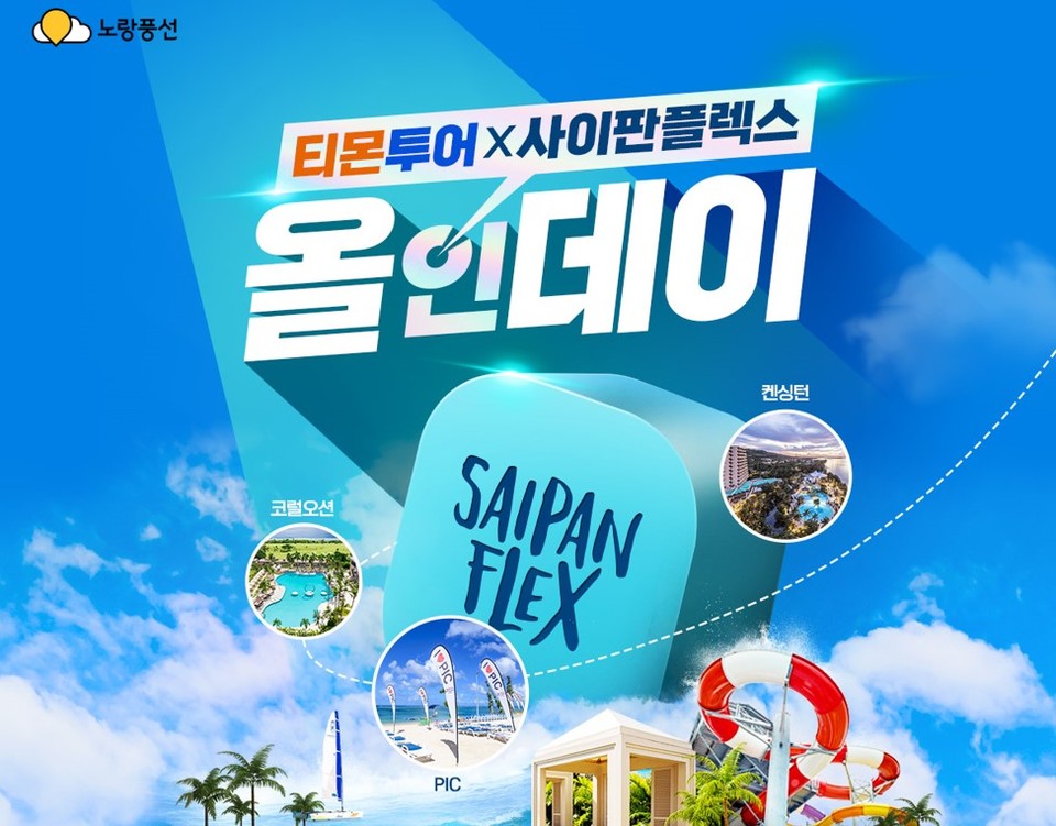 10일 단 하루 노랑풍선X티몬 사이판플렉스 올인데이 진행. 사진=노랑풍선