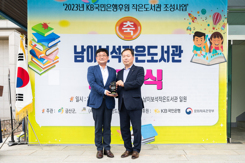 이종규 금산군 부군수(오른쪽)와 송용훈 KB국민은행 충청지역그룹대표가 10일 충청남도 금산군 ‘남이보석 작은도서관’에서 진행된 개관식 행사를 마친 후 기념 촬영을 하고 있다. 사진=KB국민은행