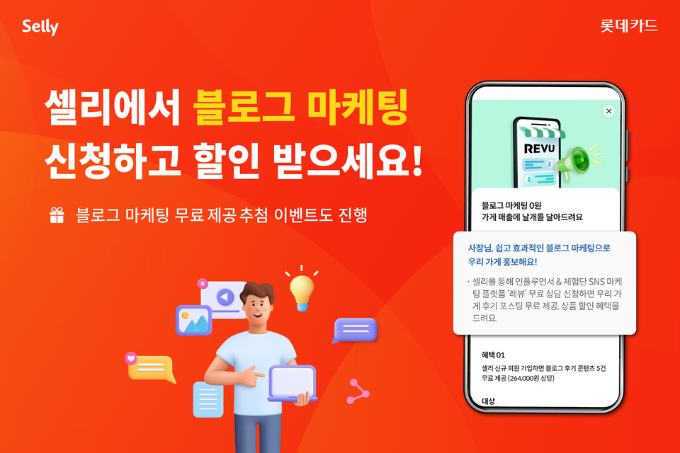 롯데카드는 레뷰 체험단이 가게를 방문해 후기 게시물을 작성하는 마케팅 서비스를 개인사업자 플랫폼 '셀리'에서 제공한다. 사진=롯데카드