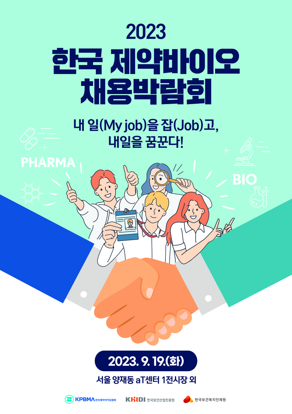 '2023 한국 제약바이오 채용박람회' 포스터. 사진=한국제약바이오협회