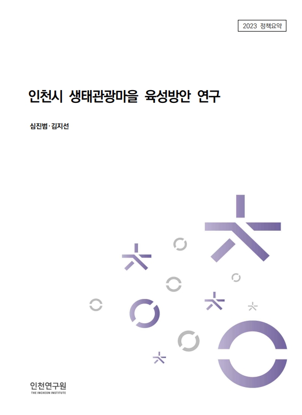 인천연구원(원장 박호군)은 16일 2023년 정책연구과제로 수행한 ‘인천시 생태관광마을 육성방안’ 연구보고서를 발표했다. 사진=인천연구원