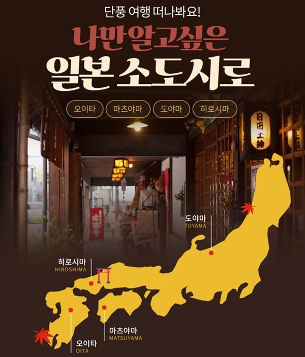 노랑풍선이 자연 즐기며 힐링할 수 있는 나만 알고 싶은 일본 소도시 기획전을 오픈했다. 사진=노랑풍선