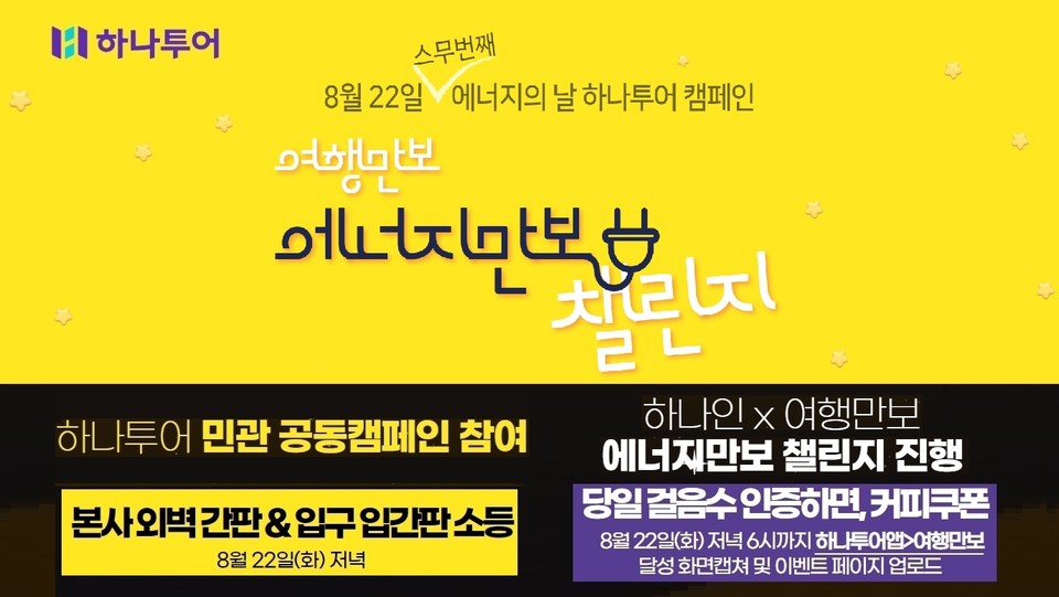 하나투어가 에너지의 날 맞이 에너지만보 챌린지를 진행했다. 사진=하나투어