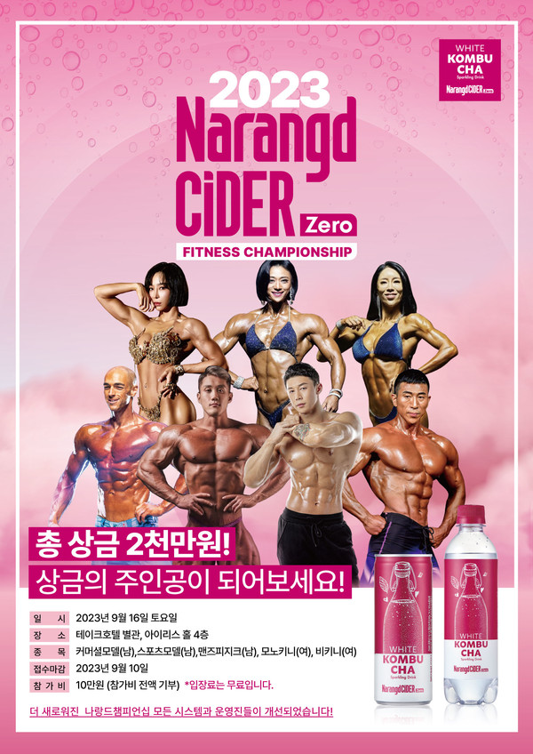 동아오츠카는 오는 9월 16일 광명시 테이크호텔에서 ‘2023 나랑드사이다 피트니스 챔피언십’을 개최한다. 사진=동아오츠카